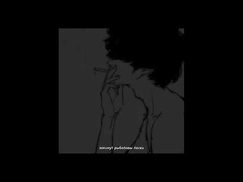 Видео: земфира - п.м.м.л. (slowed+reverb)