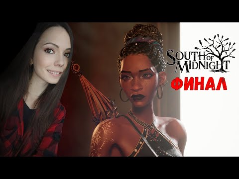 Видео: SOUTH OF MIDNIGHT ПРОХОЖДЕНИЕ