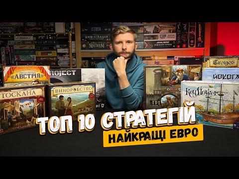 Видео: ТОП-10 найкращих ЄВРО ігор! // Настільні ігри Стратегії // ТОП 10 Стратегій