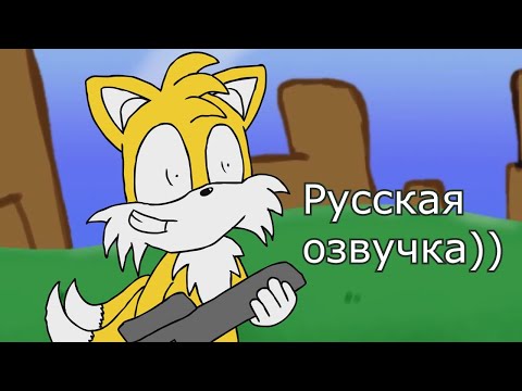 Видео: Tails new device - Русская озвучка