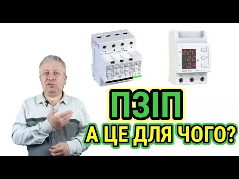 Видео: Захист від імпульсних перенапруг,пристрій ПЗІП, схеми підключення, заземлення,Енргомаг