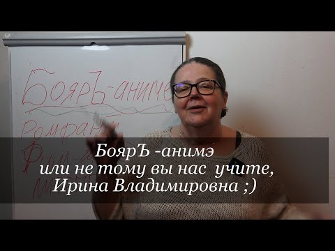 Видео: БоярЪ-Анимэ или не тому вы нас учите Ирина Владимировна