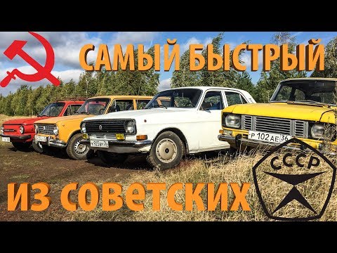 Видео: САМЫЙ БЫСТРЫЙ из советских авто... АВТОБАТЛ на треке: Москвич, Волга, Запорожец и Жигули