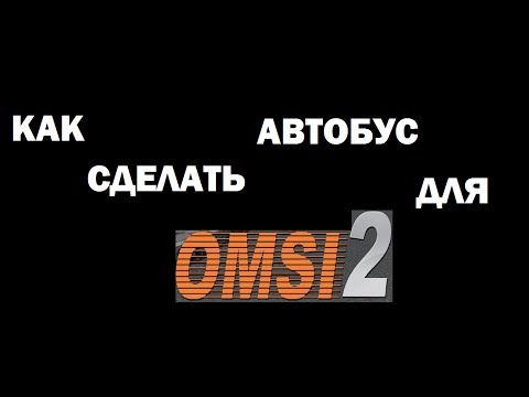 Видео: Как сделать автобус для OMSI?