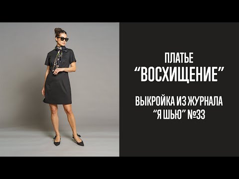 Видео: Платье "ВОСХИЩЕНИЕ". Журнал "Я шью" №33