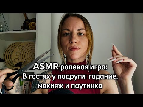 Видео: ASMR ролевая игра: в гостях у подруги. Карты, макияж, паутинка. Неразборчивый шепот и касания лица