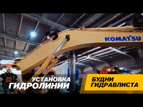 Видео: Установка гидролинии для гидровращателя. Экскаватор KOMATSU PC300 #спецтехника