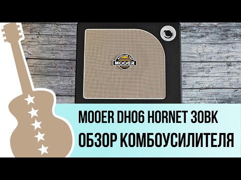 Видео: Mooer DH06 Hornet 30BK - обзор на гитарный комбоусилитель