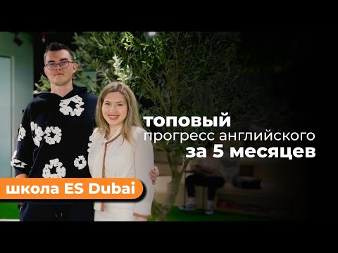Видео: Топовый прогресс английского за 5 месяцев | Школа ES Dubai