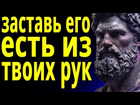 Видео: Как заставить кого-то отчаянно нуждаться в вас | Стоицизм