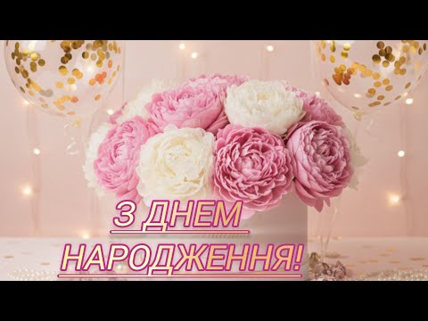 Видео: Привітання З Днем Народження! Красиве,щире,душевне привітання! Чудова ПІСНЯ! Теплі слова!