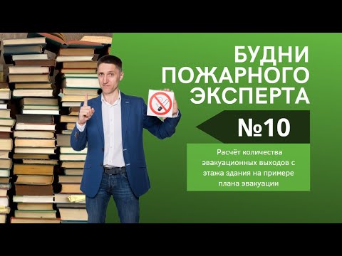 Видео: Будни пожарного эксперта | Выпуск №10 про расчёт количества эвакуационных выходов на плане эвакуации