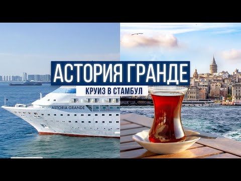 Видео: СТАМБУЛ | АСТОРИЯ ГРАНДЕ | 24 Hours in Astoria Grande What You MUST See!