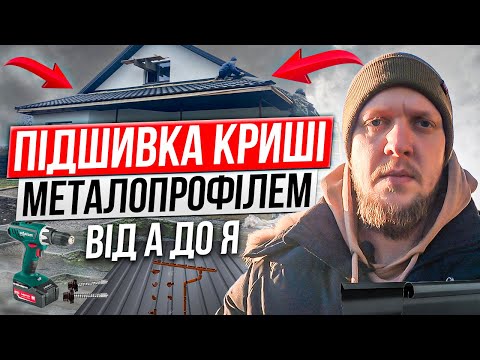 Видео: Підшивка Звисів: Детально від А до Я