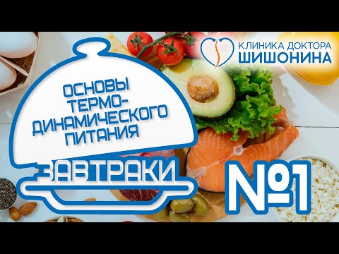 Видео: Вкусно и просто 👍 Завтрак №1 // Термодинамическое питание доктора Шишонина 🥗