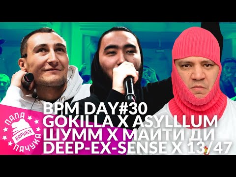 Видео: BPM DAY#30: GOKILLA x ASYLLLUM | ШУММ х МАЙТИ ДИ | DEEP-EX-SENSE х 13/47