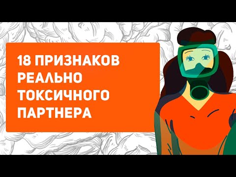 Видео: 18 признаков опасного партнера. Признаки токсичных отношений