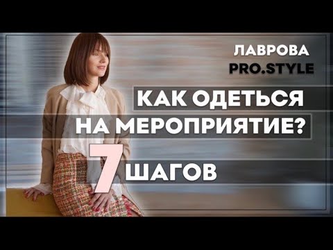 Видео: Как одеться на мероприятия. Правила.Лайфхаки.Советы I Лаврова ProStyle