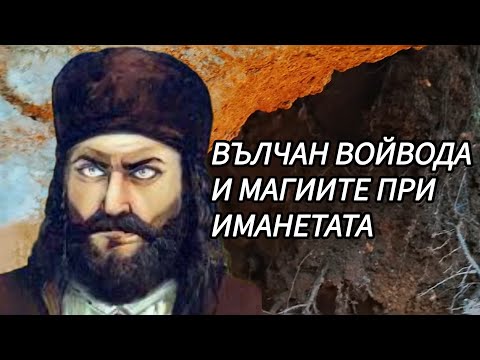 Видео: Вълчан Войвода и Златото при ЗЛОСТЕН,,Ще видите рутуали при Вадене на Злато