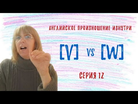 Видео: В чём разница в произношении V и W?