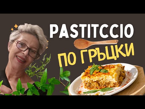 Видео: 🥘PASTITCCIO ПО ГРЪЦКИ 🇬🇷 #гърция #рецепти #кулинария #рецептибезглутен #lifeingreece