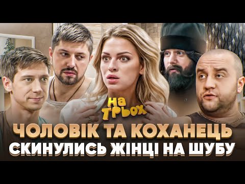 Видео: 😎 ЧОЛОВІК ТА КОХАНЕЦЬ 🤡 СКИНУЛИСЬ ЖІНЦІ НА ШУБУ 😻🤣