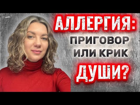 Видео: Всё самое важное об аллергии,но под необычным углом!🤯