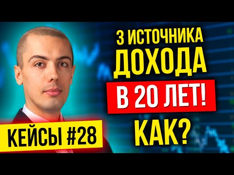 Видео: 3 источника дохода в 20 лет! Как? - Инвест кейсы 28