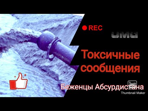 Видео: Токсичные сообщения. Примеры. Важная информация!