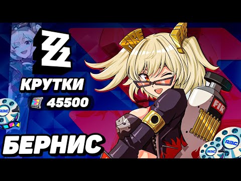 Видео: РЕРАН КРУТКИ БЕРНИС в ZENLESS ZONE ZERO | КРУТКИ ZZZ