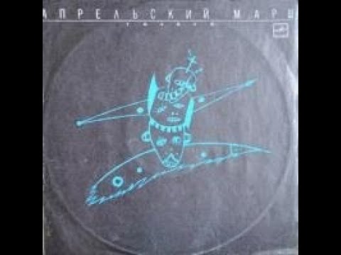 Видео: Апрельский Марш - 1988 - ГОЛОСА