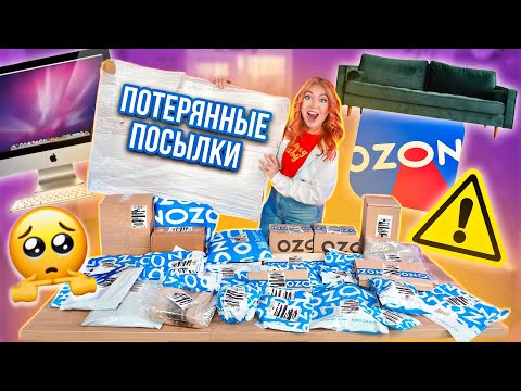 Видео: Купила МНОГО ПОТЕРЯННЫХ ПОСЫЛОК с ОZON ! А Там …😵‍💫