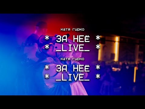 Видео: Катя Гирко – За неё (Live | Мумий Тролль Бар)