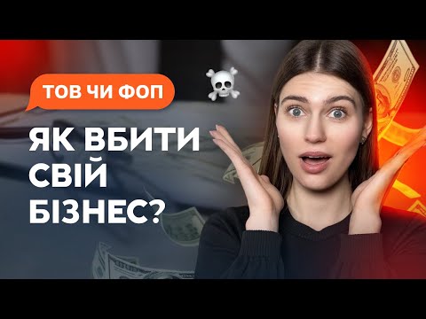 Видео: ФОП чи ТОВ у 2025? Що вигідніше для бізнесу і як не втратити на податках?