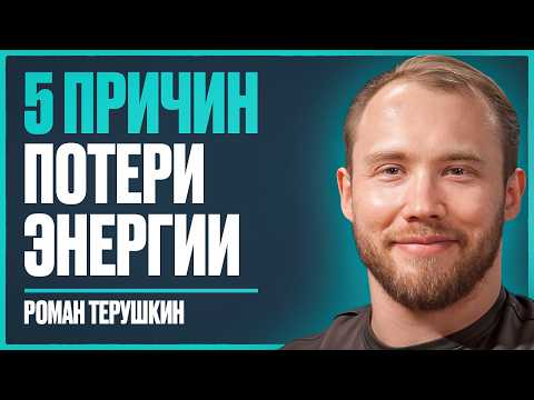 Видео: Эндокринолог ЗВЕЗД: как избавиться от постоянной УСТАЛОСТИ и вернуть ЭНЕРГИЮ | Роман Терушкин