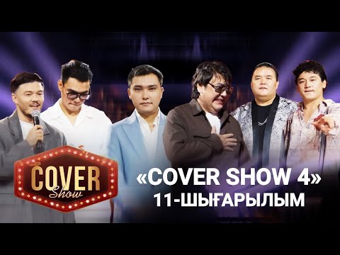 Видео: «COVER SHOW 4» Мейрамбек Бесбаевпен. 11-шығарылым / 11-выпуск КАВЕР ШОУ. ТОЛЫҚ нұсқа / ПОЛНАЯ версия