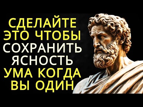 Видео: 8 стоических способов сохранить ясность ума в одиночестве
