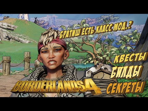Видео: НУЖЕН НОВЫЙ КЛАСС МОД! ➤Borderlands 4 ◉ Доп. квесты, фарм!