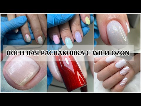Видео: Ногтевая распаковка с WB💜 и OZON💙собираюсь преподавать курсы по маникюру✅ мои работы за неделю🤝