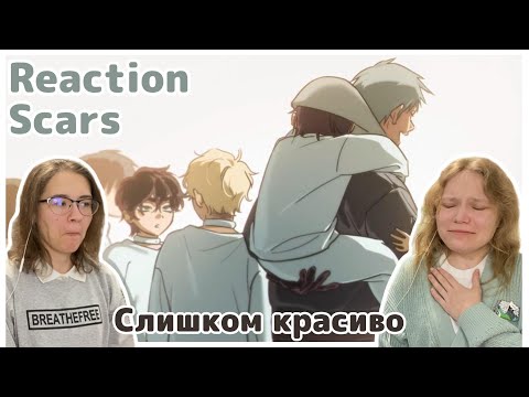 Видео: SCARS РЕАКЦИЯ | ALIEN STAGE
