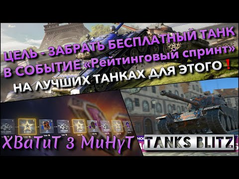 Видео: 🔴Tanks Blitz ЦЕЛЬ - ЗАБРАТЬ БЕСПЛАТНЫЙ ТАНК В СОБЫТИЕ РЕЙТИНГОВЫЙ СПРИНТ🔥 НА ЛУЧШИХ ТАНКАХ ДЛЯ ЭТОГО