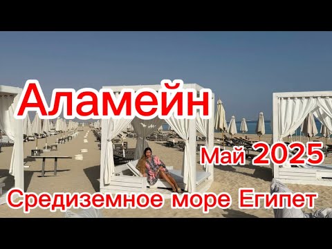Видео: Аламейн май 2025 Средиземное море Египет