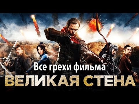 Видео: Все грехи фильма "Великая стена"