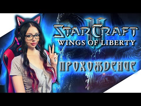 Видео: STARCRAFT 2 Прохождение Игры на Русском и Обзор ► СТАРКРАФТ 2 Прохождение | WINGS OF LIBERTY | #2