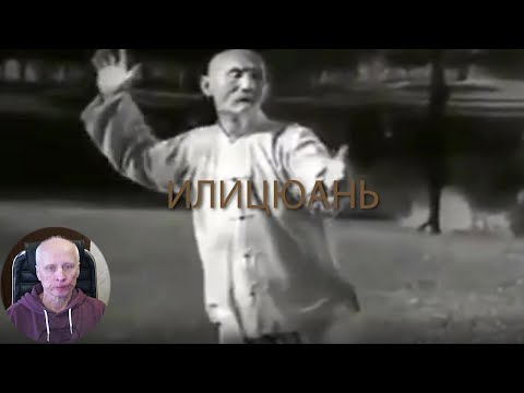 Видео: Илицюань
