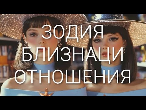Видео: БЛИЗНАЦИ , как и с кои зодии се разбира ♊💨📼