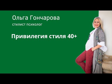 Видео: Привилегия стиля 40+. Эфир от 09.11.2023