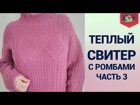 Видео: Теплый свитер спицами часть 3