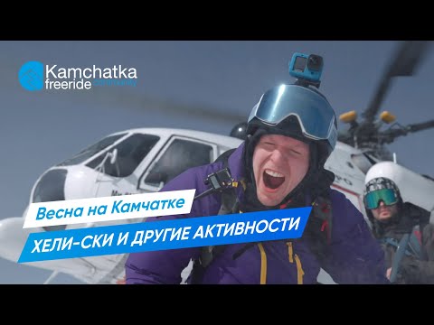 Видео: Камчатка вертолётные заброски, каякинг, снегоходные заброски и фрирайд к Тихому океану
