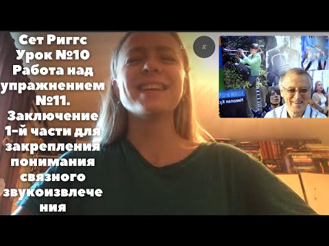 Видео: Уроки вокала, Сет Риггс - Николай Кузьмичев, урок 10, упр. 11